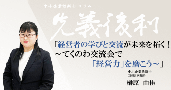 【2025年版中小企業白書が示す】経営者の学びと交流が未来を拓く！～てくのわ交流会で「経営力」を磨こう～